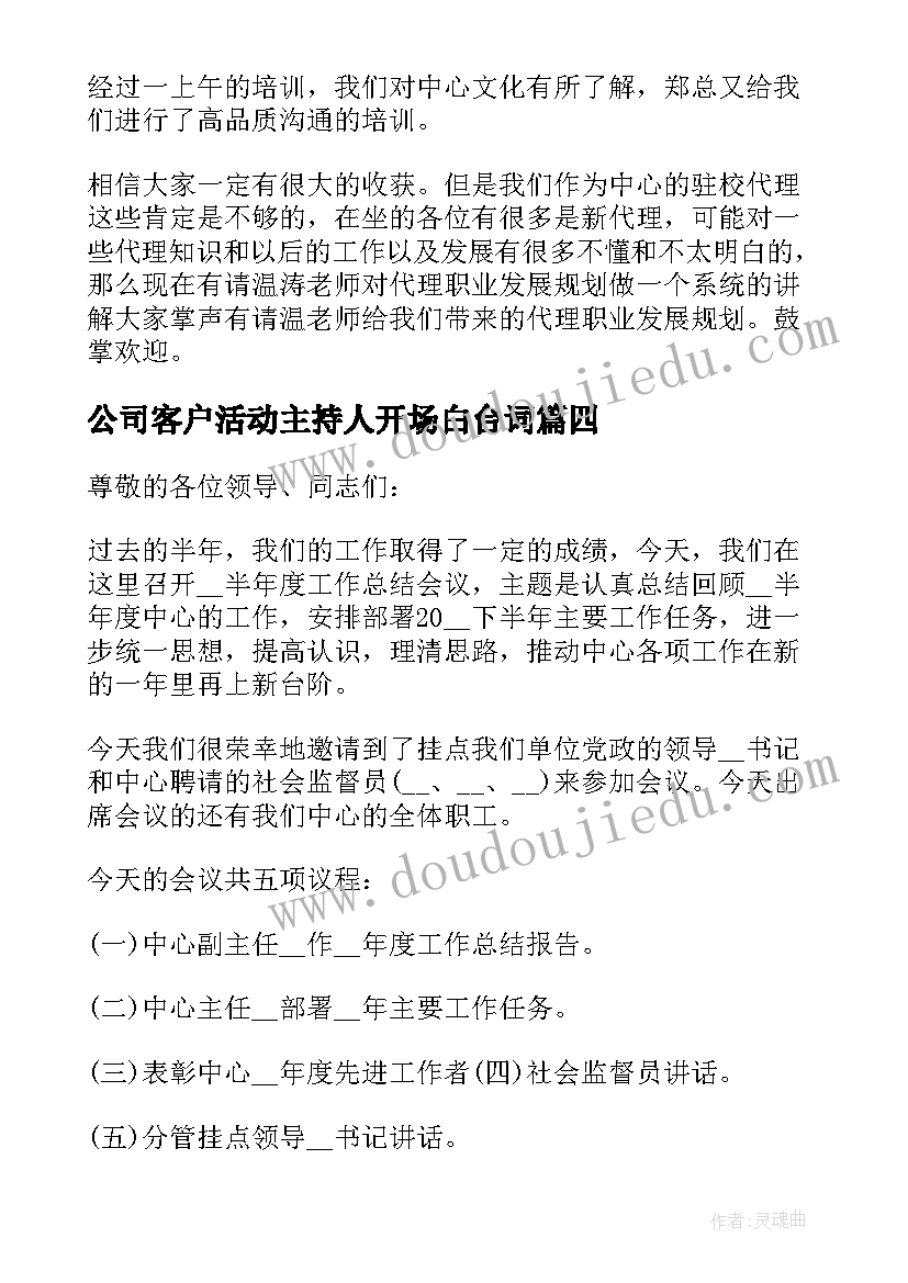 公司客户活动主持人开场白台词(大全5篇)