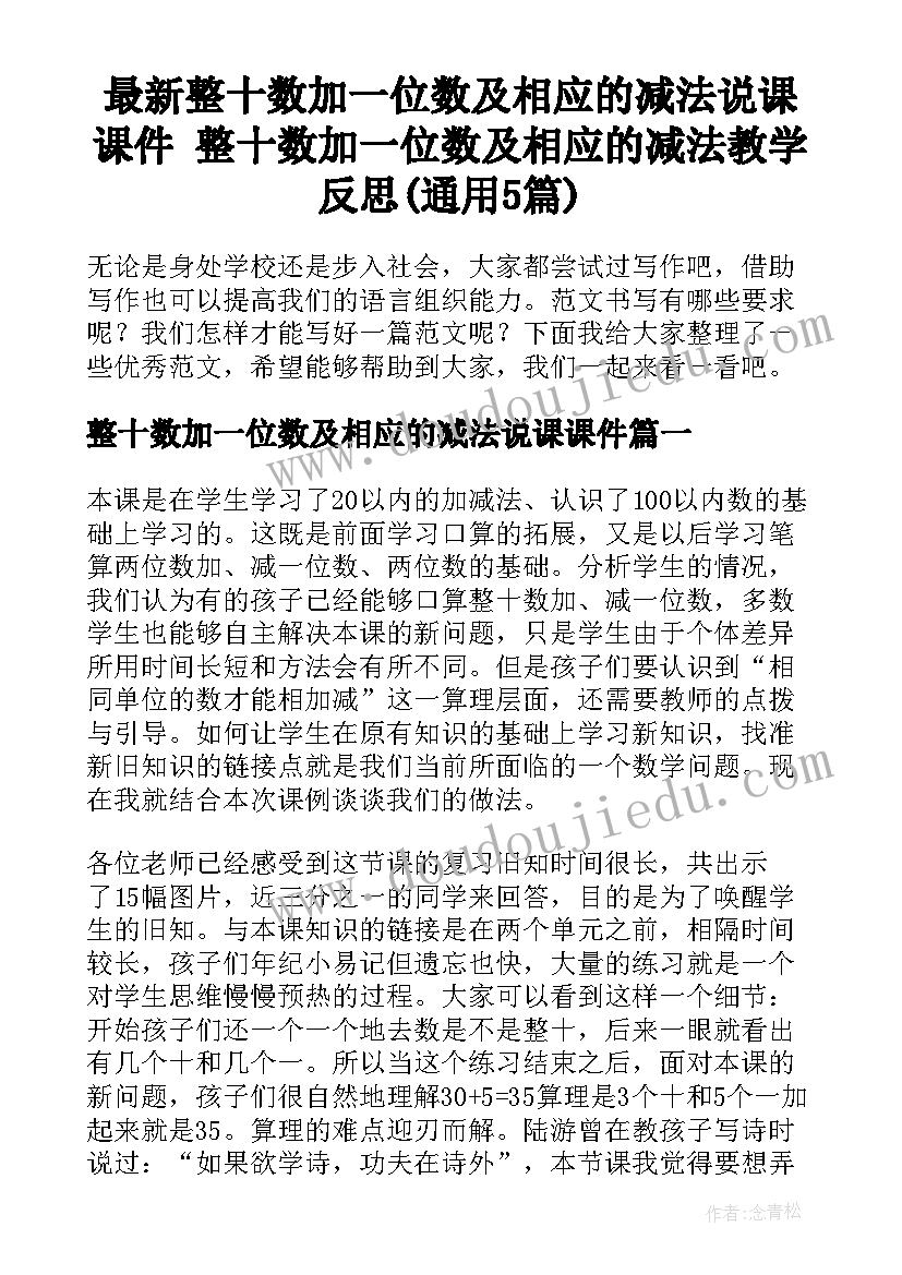 最新整十数加一位数及相应的减法说课课件 整十数加一位数及相应的减法教学反思(通用5篇)