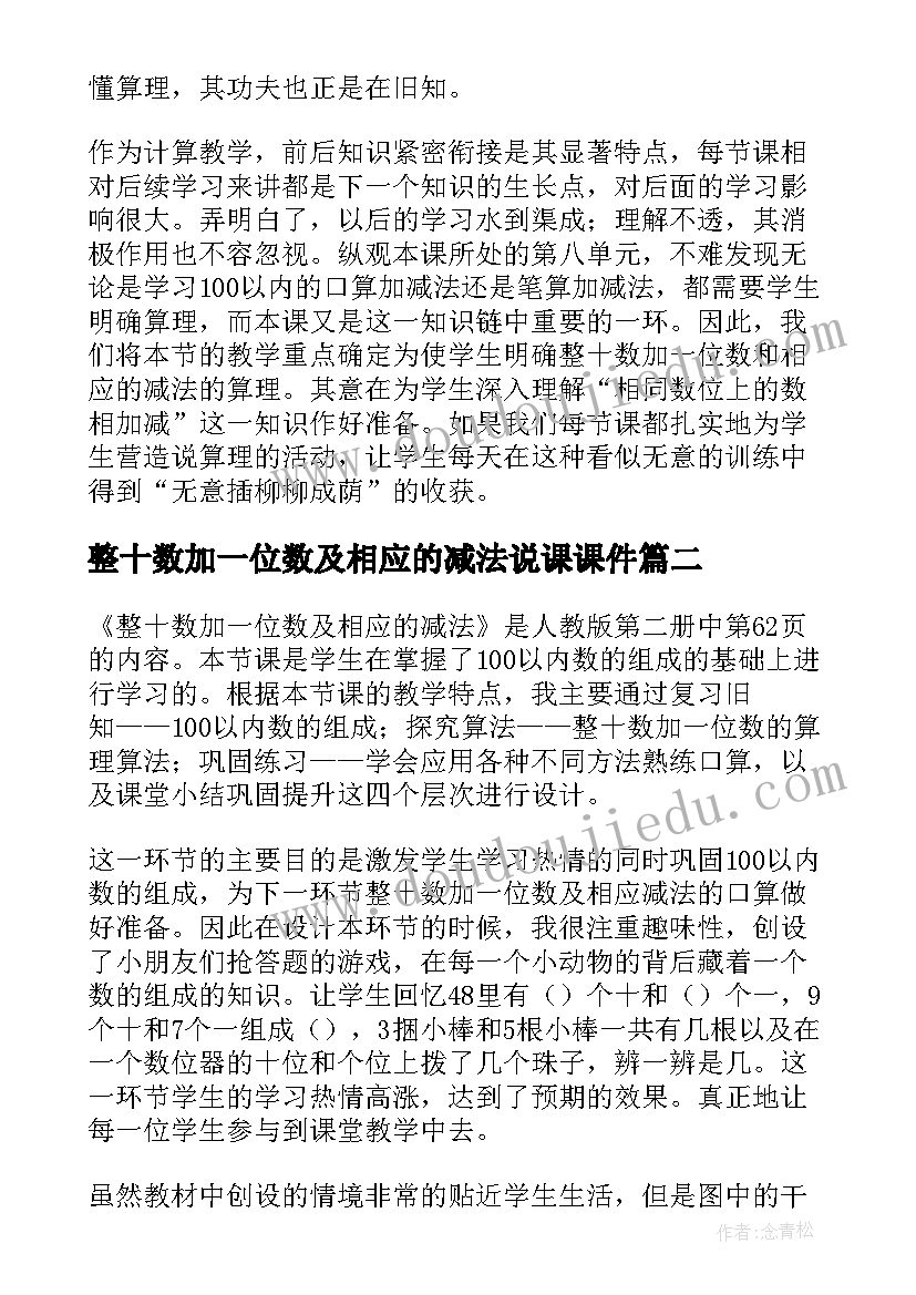 最新整十数加一位数及相应的减法说课课件 整十数加一位数及相应的减法教学反思(通用5篇)