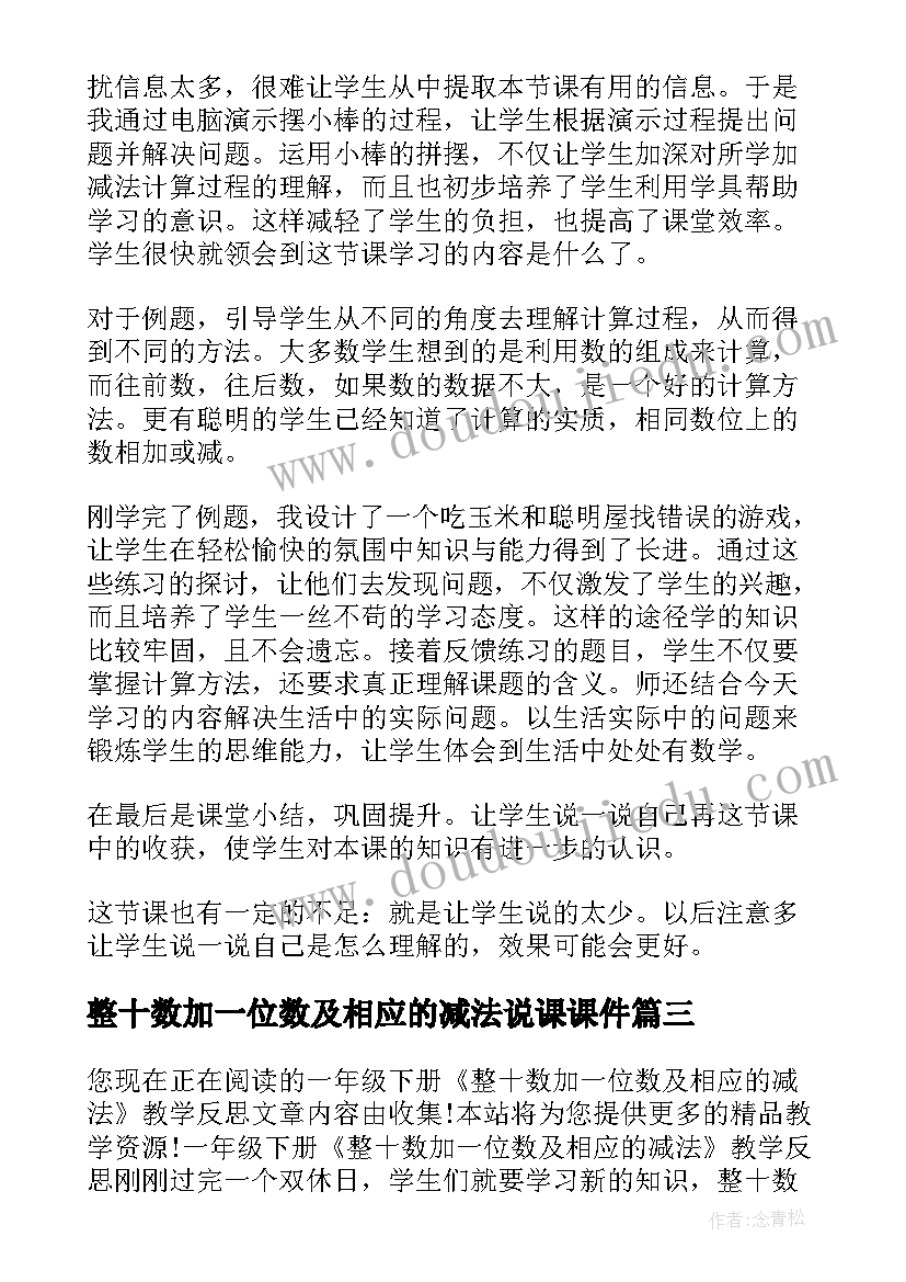 最新整十数加一位数及相应的减法说课课件 整十数加一位数及相应的减法教学反思(通用5篇)