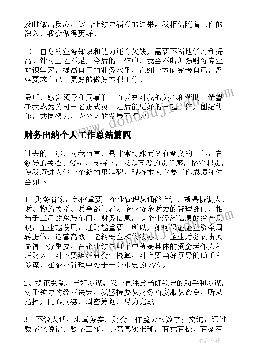 财务出纳个人工作总结 财务出纳年度个人述职报告(优质6篇)