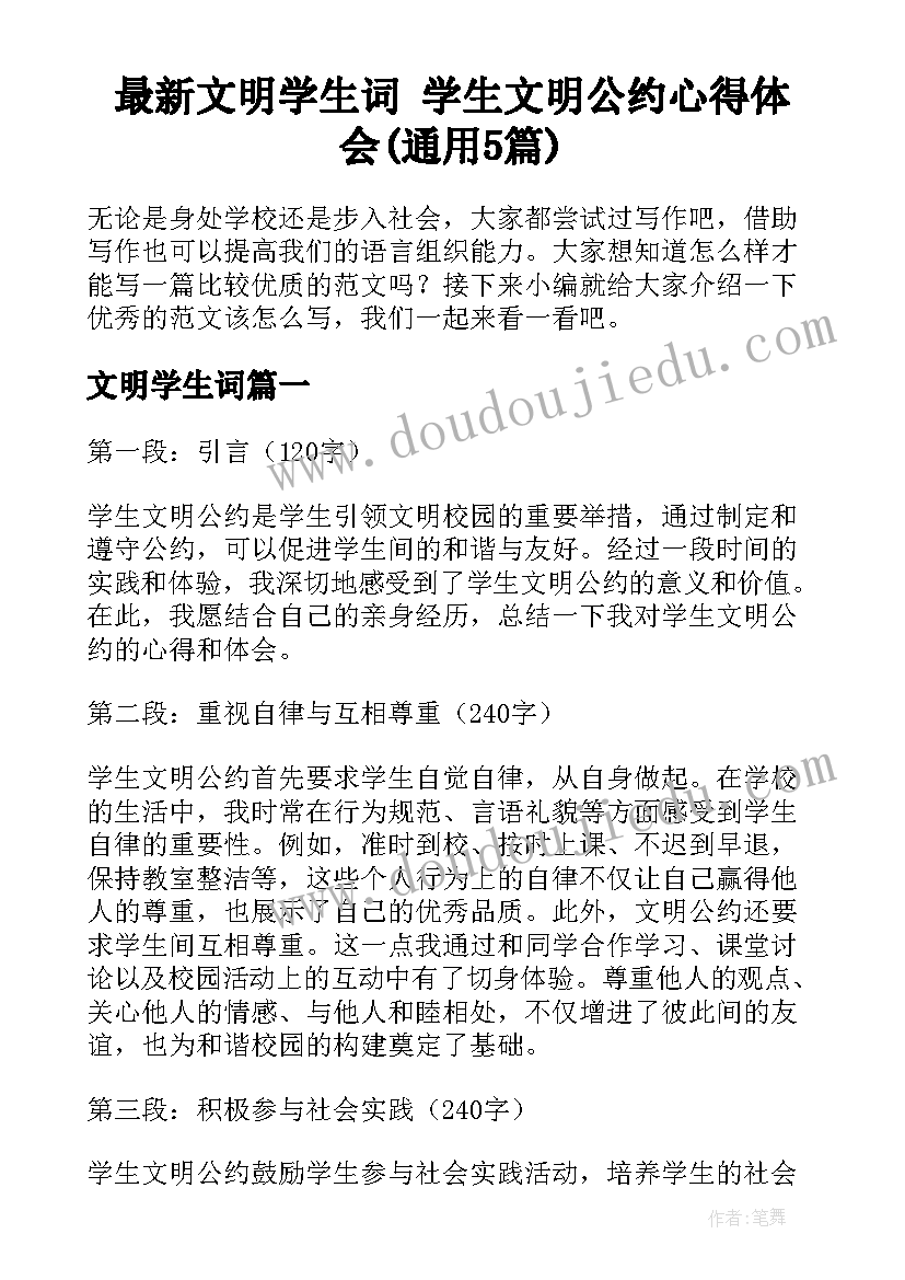 最新文明学生词 学生文明公约心得体会(通用5篇)