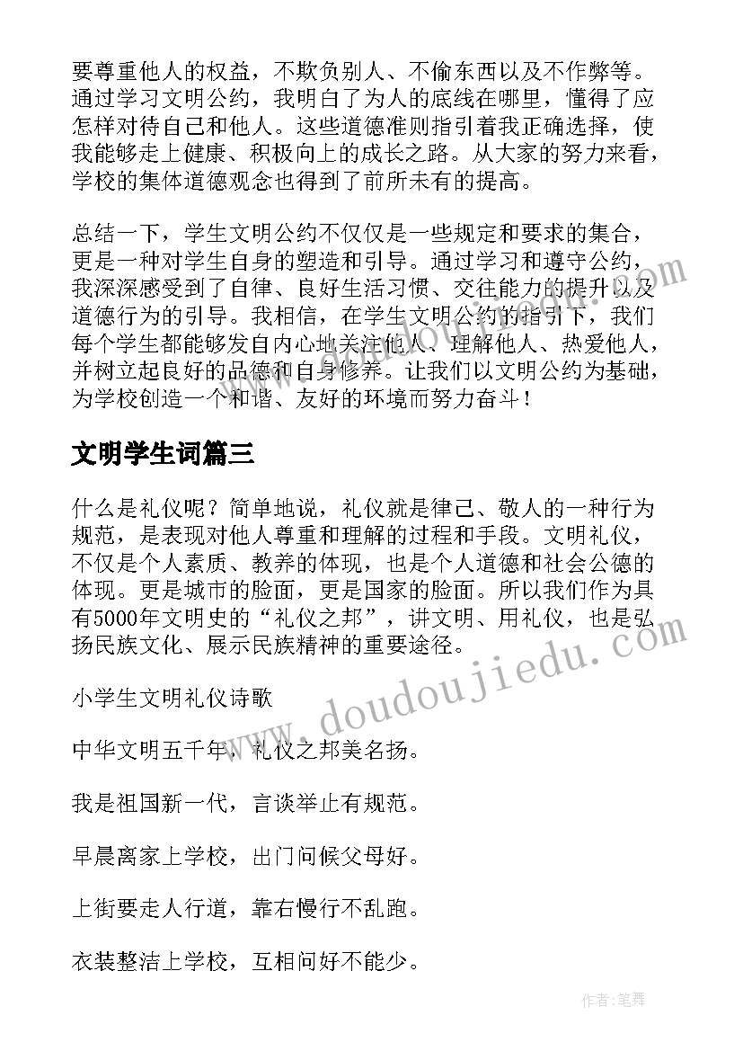 最新文明学生词 学生文明公约心得体会(通用5篇)