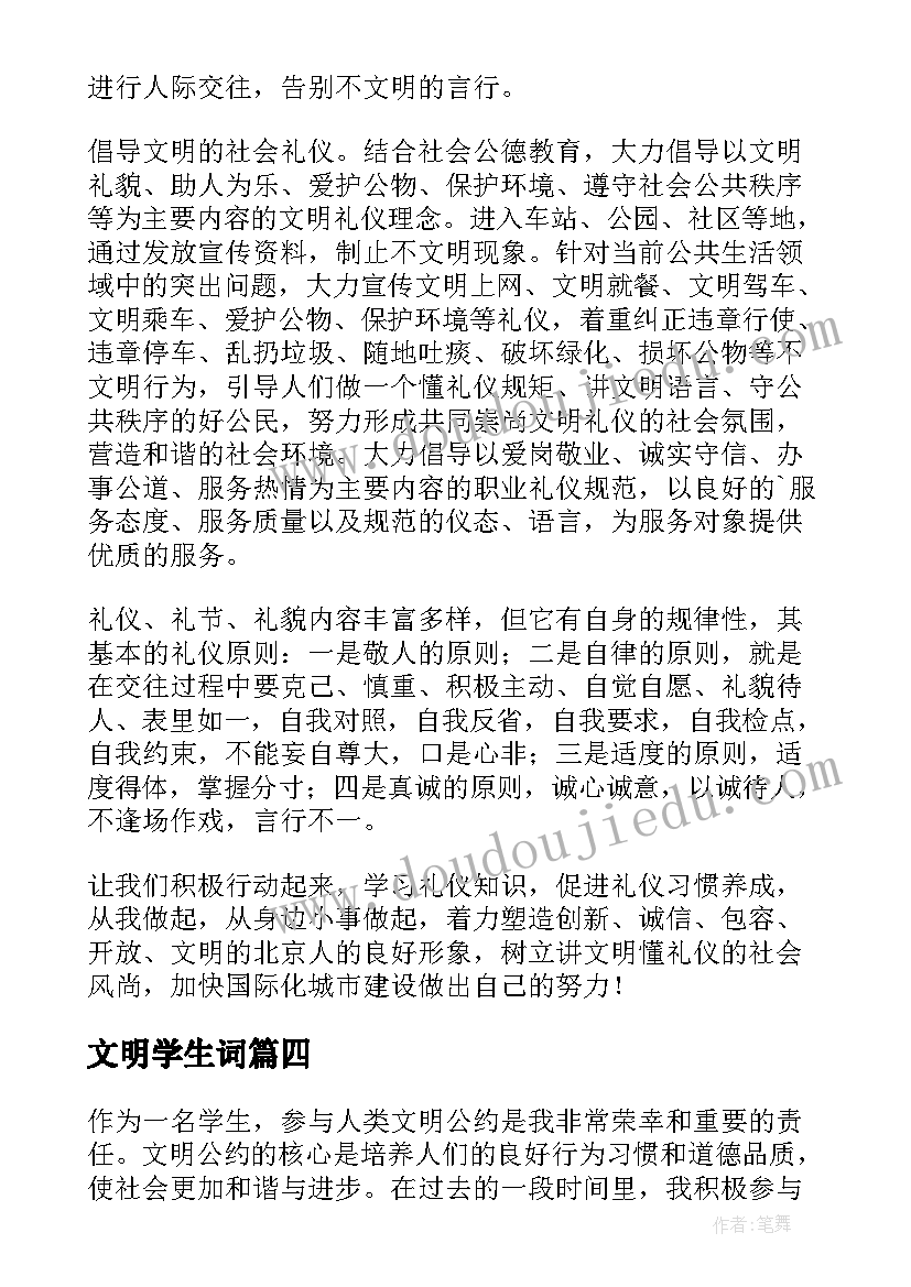 最新文明学生词 学生文明公约心得体会(通用5篇)