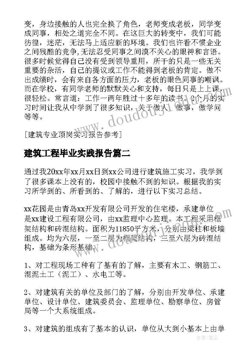 2023年建筑工程毕业实践报告(通用5篇)