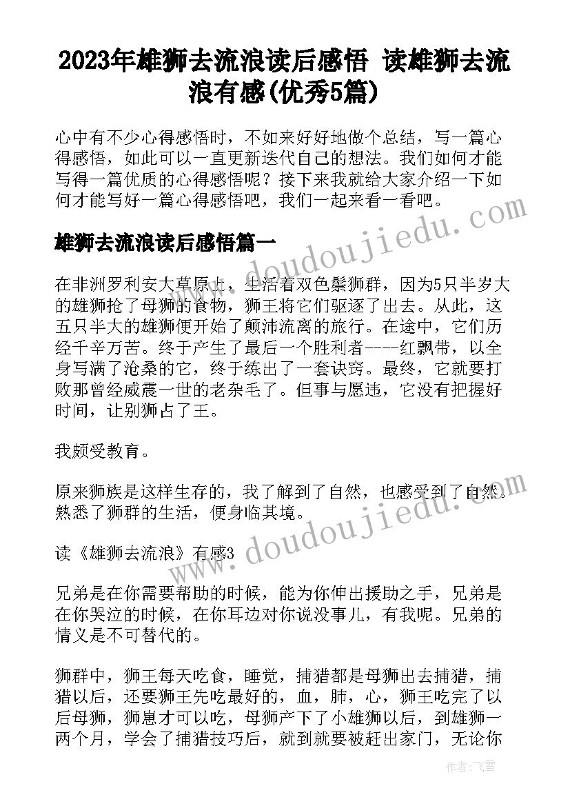 2023年雄狮去流浪读后感悟 读雄狮去流浪有感(优秀5篇)