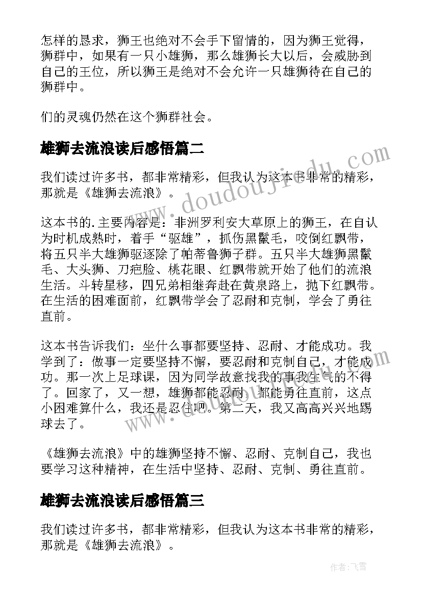 2023年雄狮去流浪读后感悟 读雄狮去流浪有感(优秀5篇)