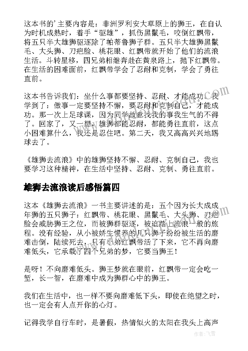 2023年雄狮去流浪读后感悟 读雄狮去流浪有感(优秀5篇)