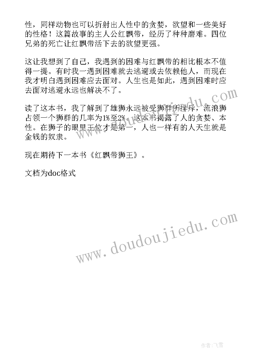 2023年雄狮去流浪读后感悟 读雄狮去流浪有感(优秀5篇)