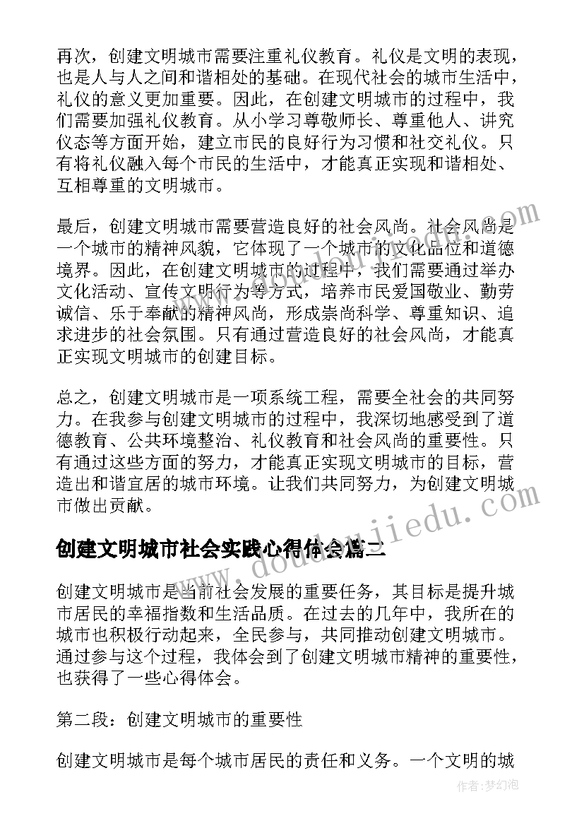 2023年创建文明城市社会实践心得体会 创建文明城市精神心得体会(模板7篇)