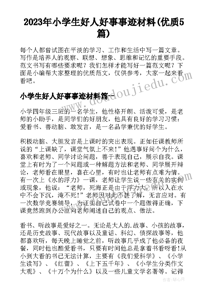 2023年小学生好人好事事迹材料(优质5篇)