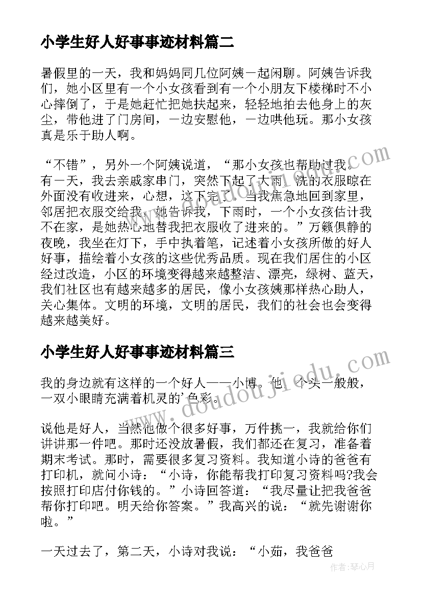 2023年小学生好人好事事迹材料(优质5篇)