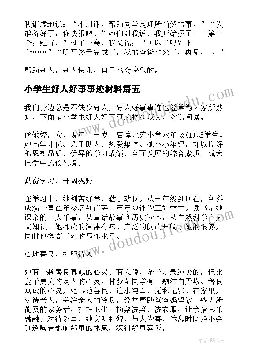 2023年小学生好人好事事迹材料(优质5篇)