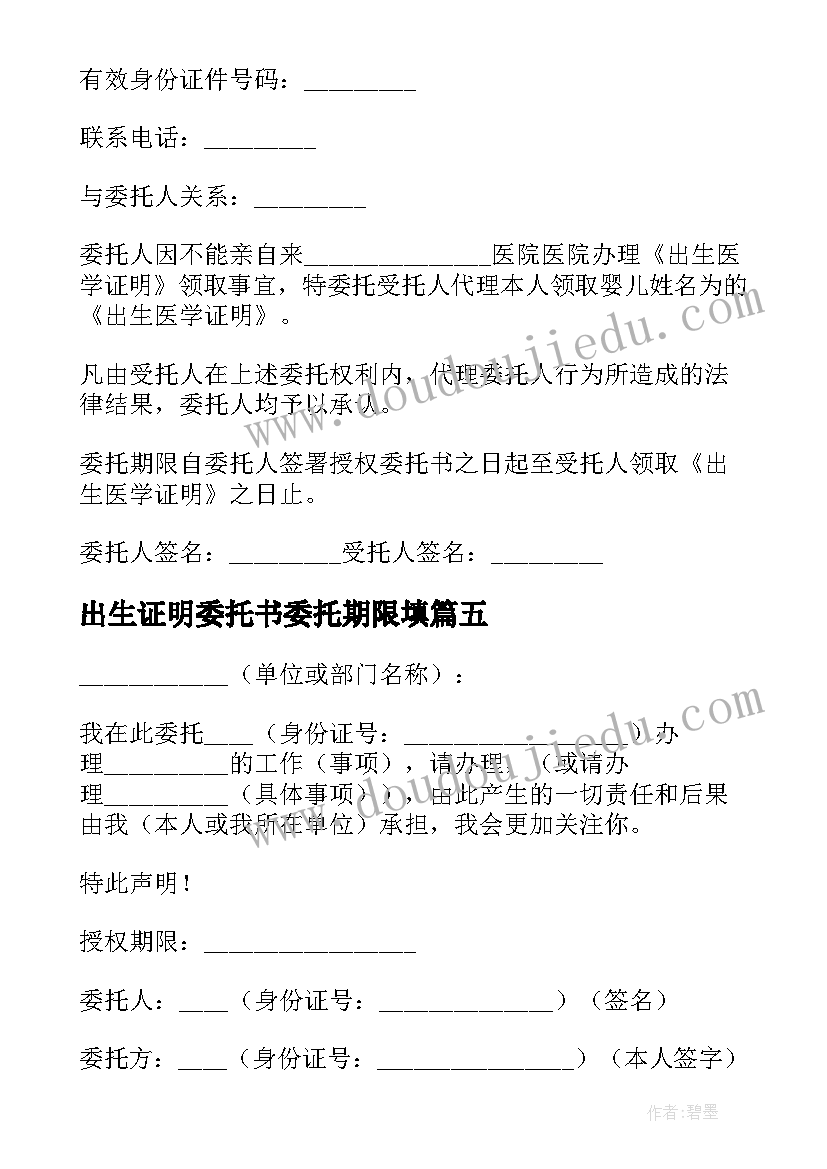 最新出生证明委托书委托期限填 办理出生证明的委托书(精选5篇)