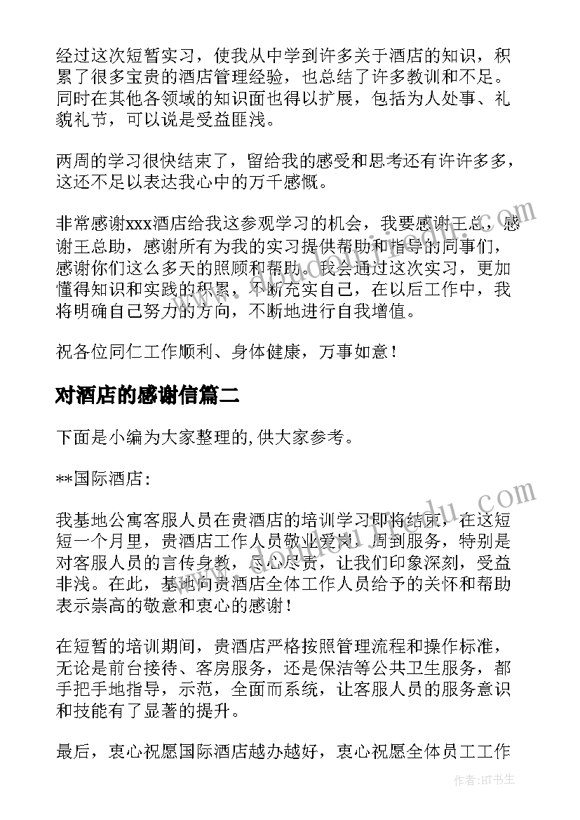 对酒店的感谢信(模板6篇)