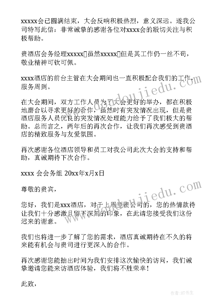 对酒店的感谢信(模板6篇)