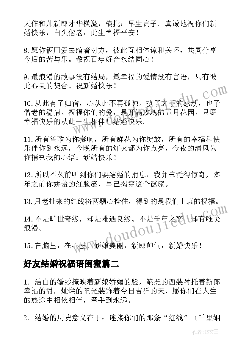 2023年好友结婚祝福语闺蜜(模板5篇)