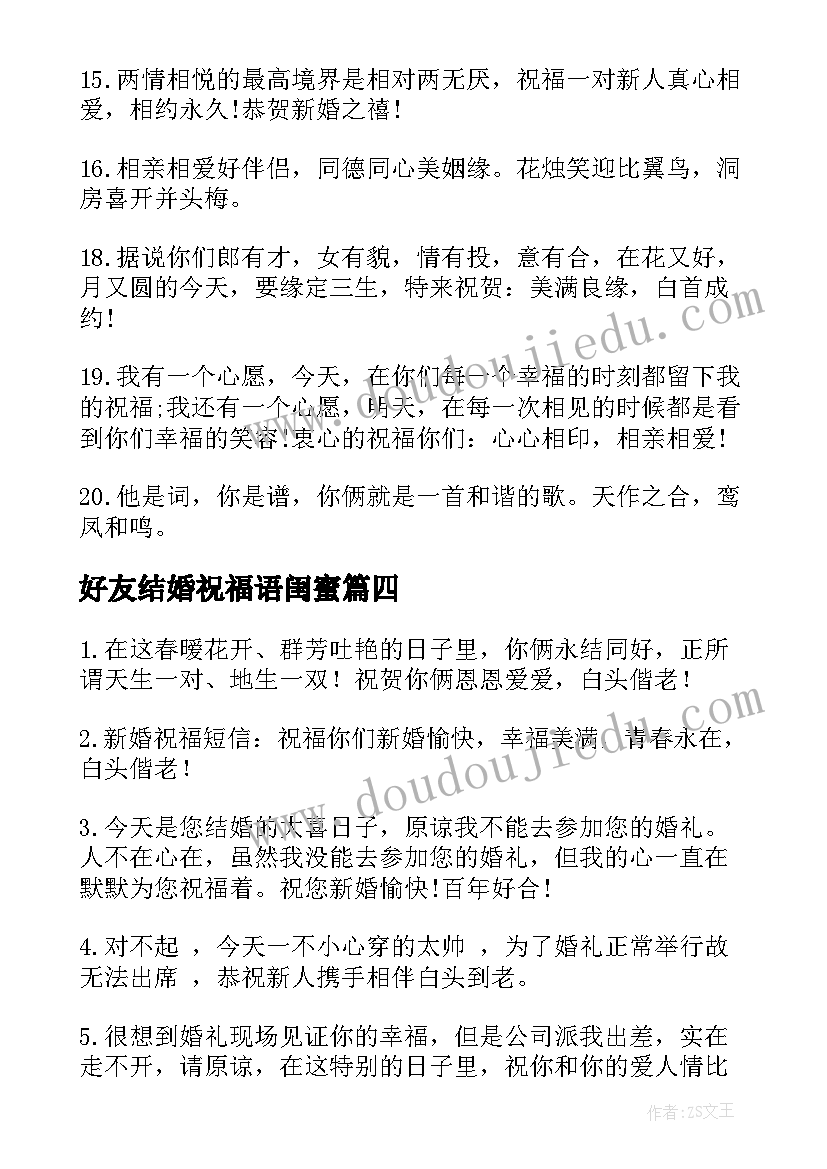 2023年好友结婚祝福语闺蜜(模板5篇)