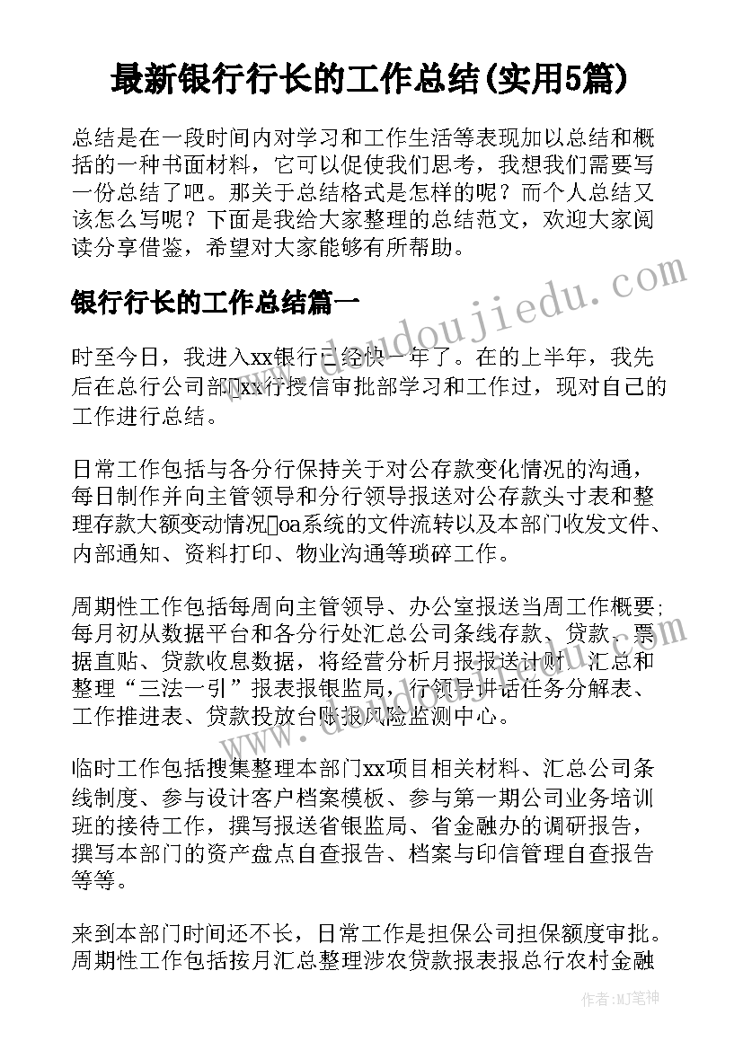 最新银行行长的工作总结(实用5篇)