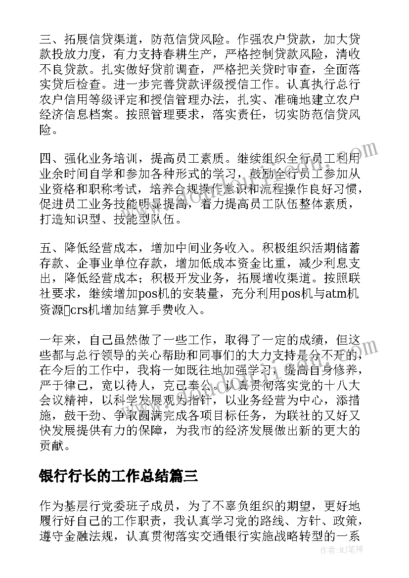 最新银行行长的工作总结(实用5篇)