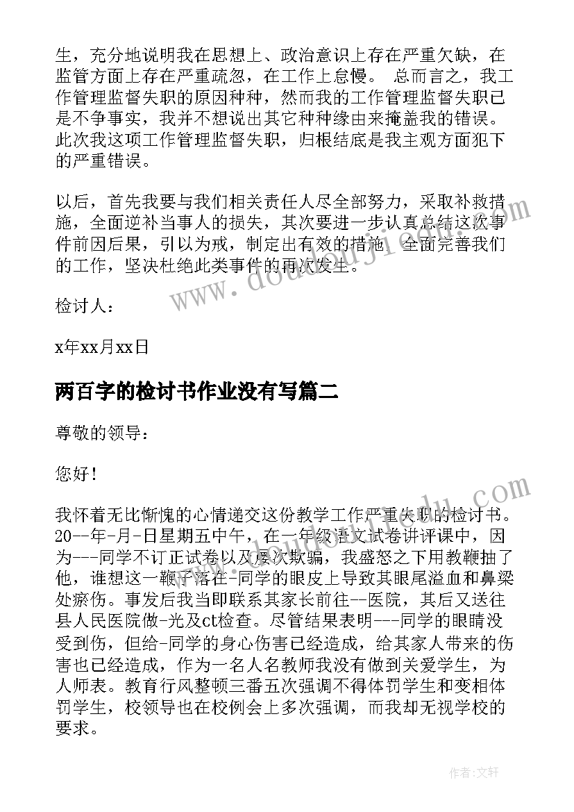 2023年两百字的检讨书作业没有写(优质10篇)