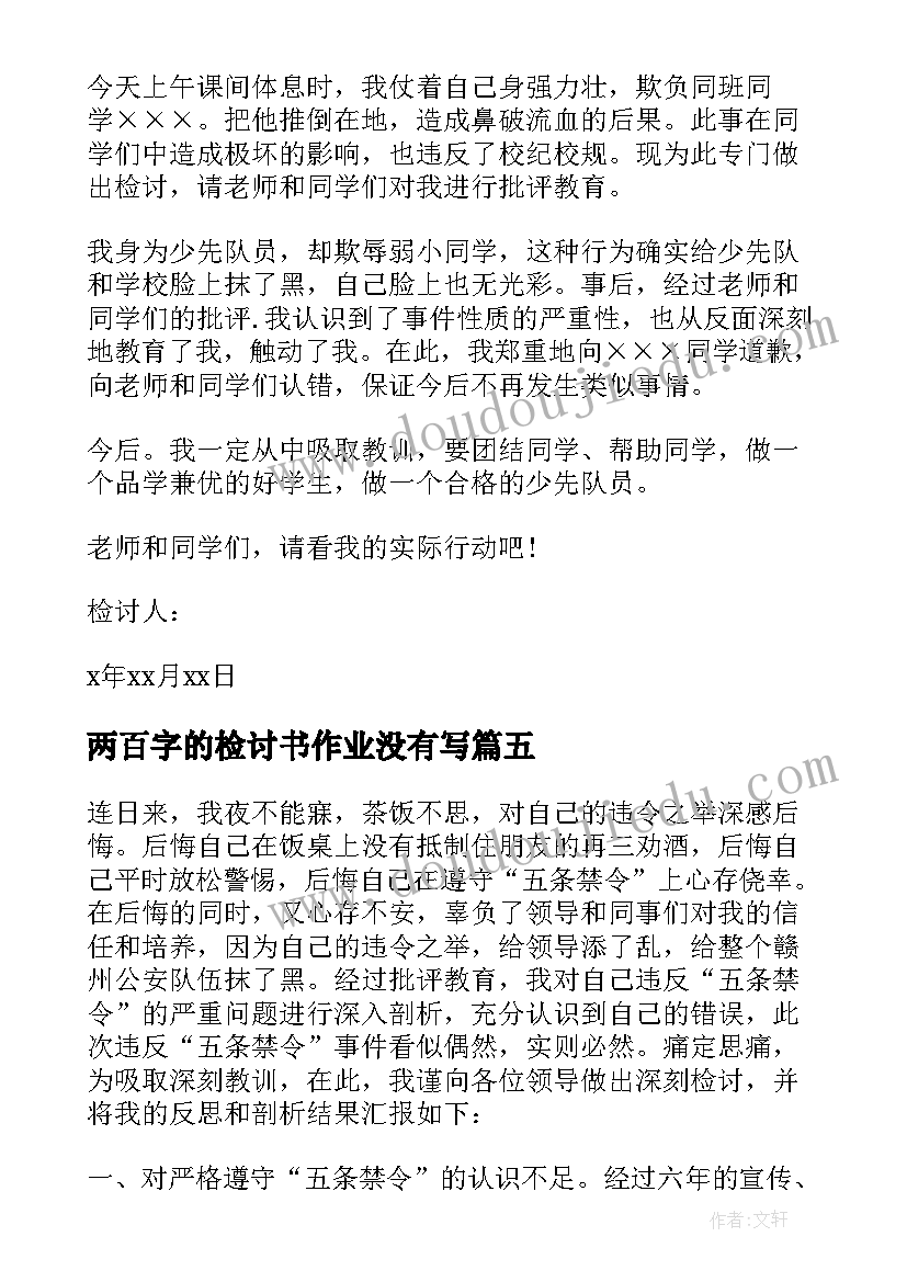 2023年两百字的检讨书作业没有写(优质10篇)