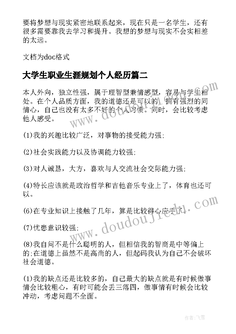 2023年大学生职业生涯规划个人经历 大学生个人毕业后五年职业生涯规划书(优秀5篇)