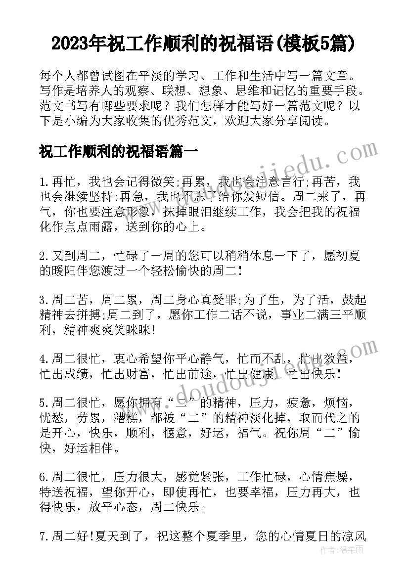 2023年祝工作顺利的祝福语(模板5篇)