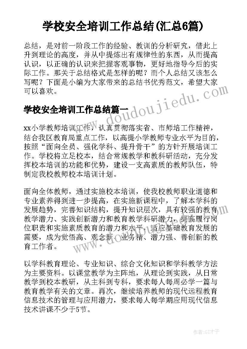 学校安全培训工作总结(汇总6篇)