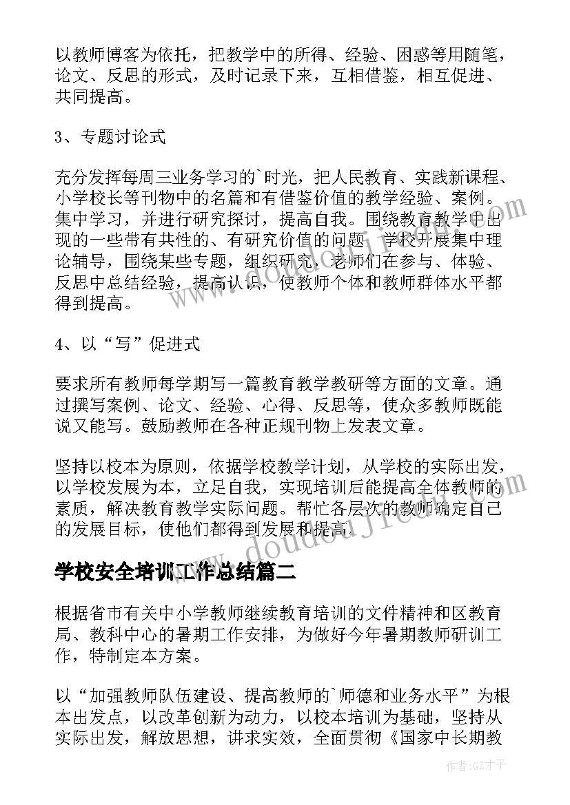 学校安全培训工作总结(汇总6篇)