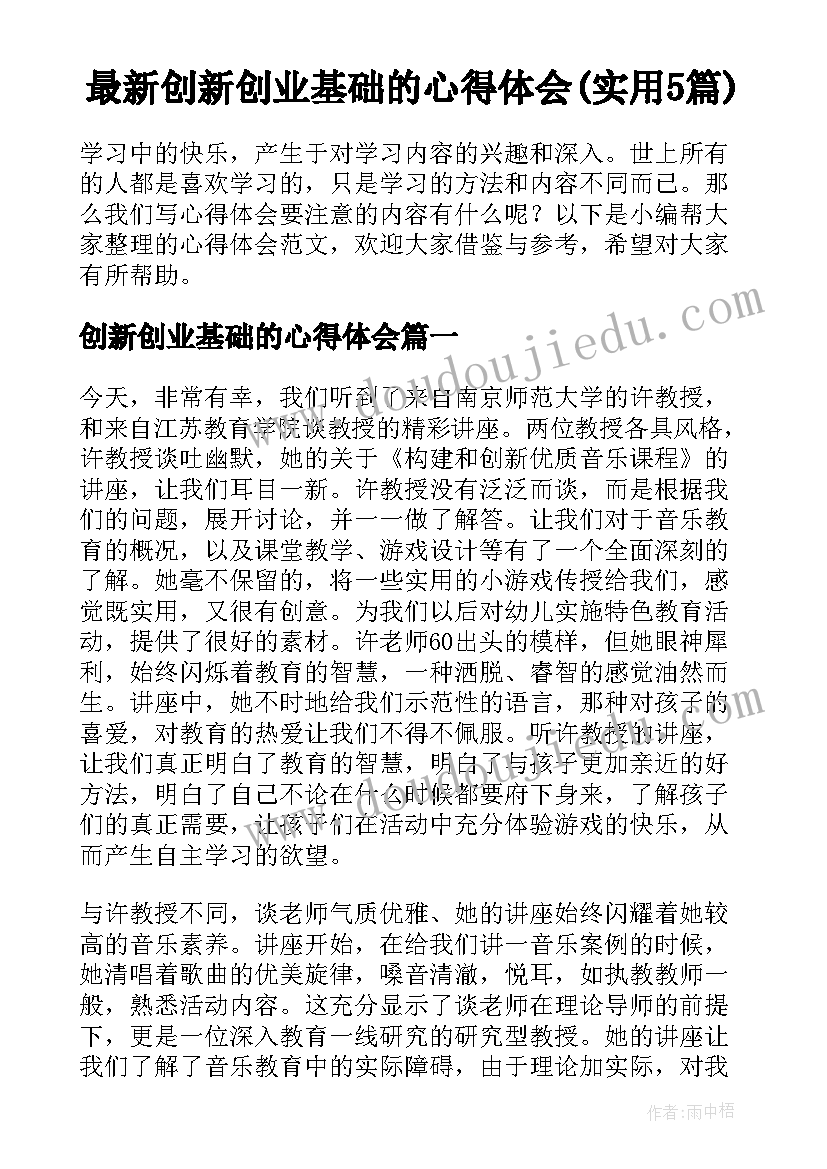 最新创新创业基础的心得体会(实用5篇)