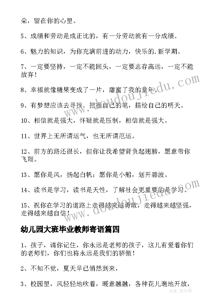 最新幼儿园大班毕业教师寄语 幼儿园大班毕业寄语(模板9篇)