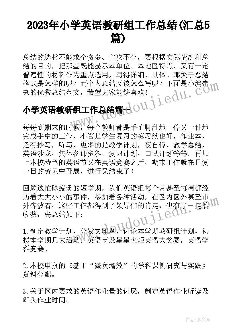 2023年小学英语教研组工作总结(汇总5篇)