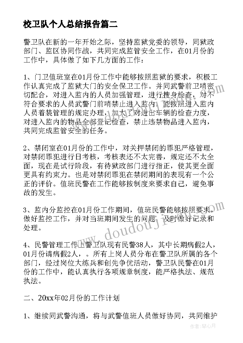 最新校卫队个人总结报告(优秀5篇)