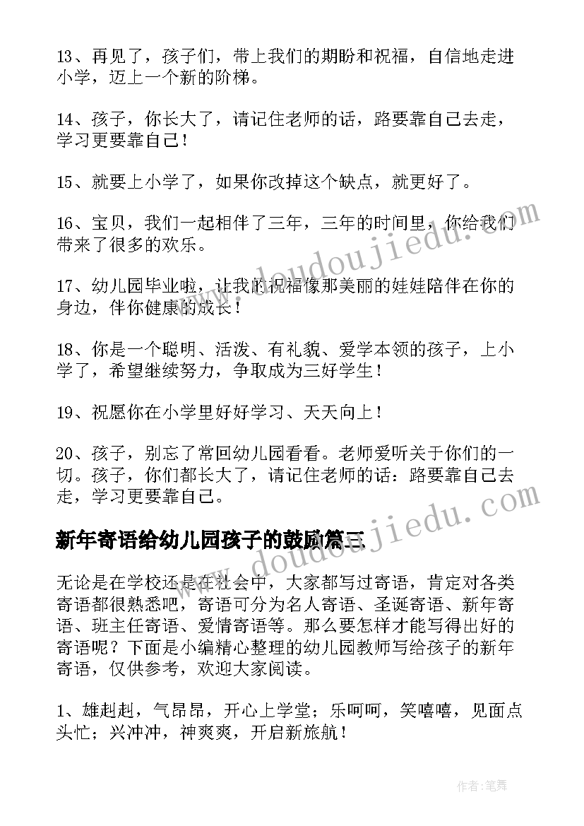 最新新年寄语给幼儿园孩子的鼓励 幼儿园教师写给孩子的新年寄语(模板5篇)