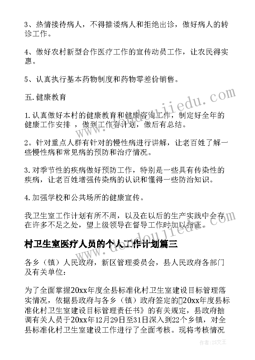 村卫生室医疗人员的个人工作计划(模板5篇)