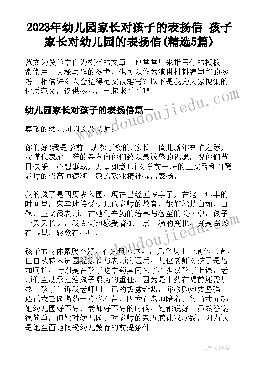 2023年幼儿园家长对孩子的表扬信 孩子家长对幼儿园的表扬信(精选5篇)