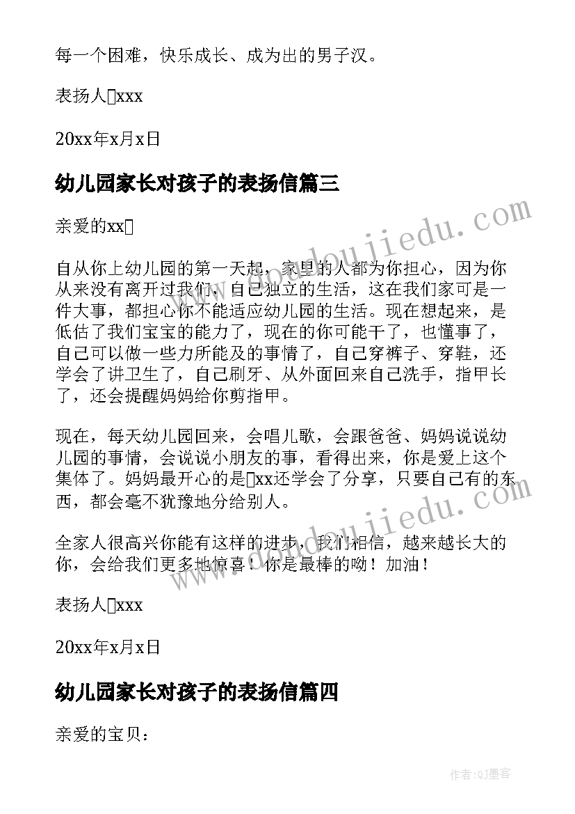 2023年幼儿园家长对孩子的表扬信 孩子家长对幼儿园的表扬信(精选5篇)