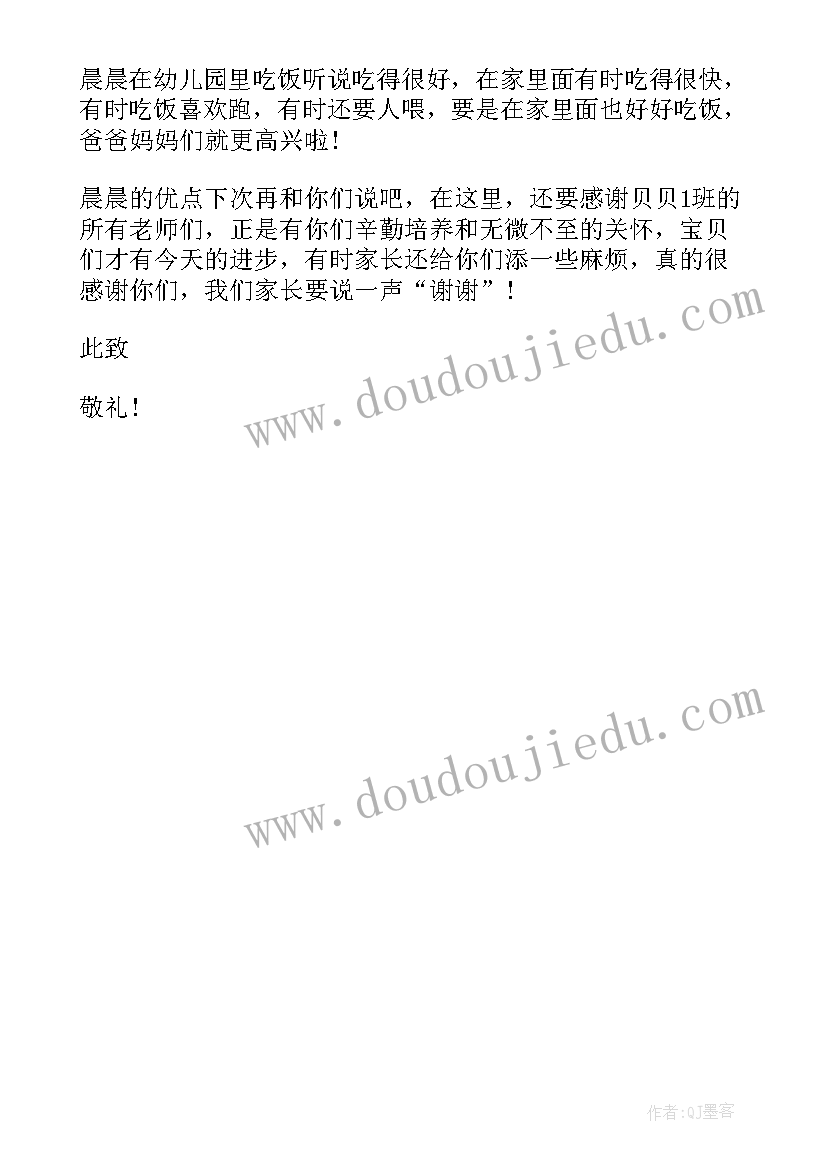 2023年幼儿园家长对孩子的表扬信 孩子家长对幼儿园的表扬信(精选5篇)