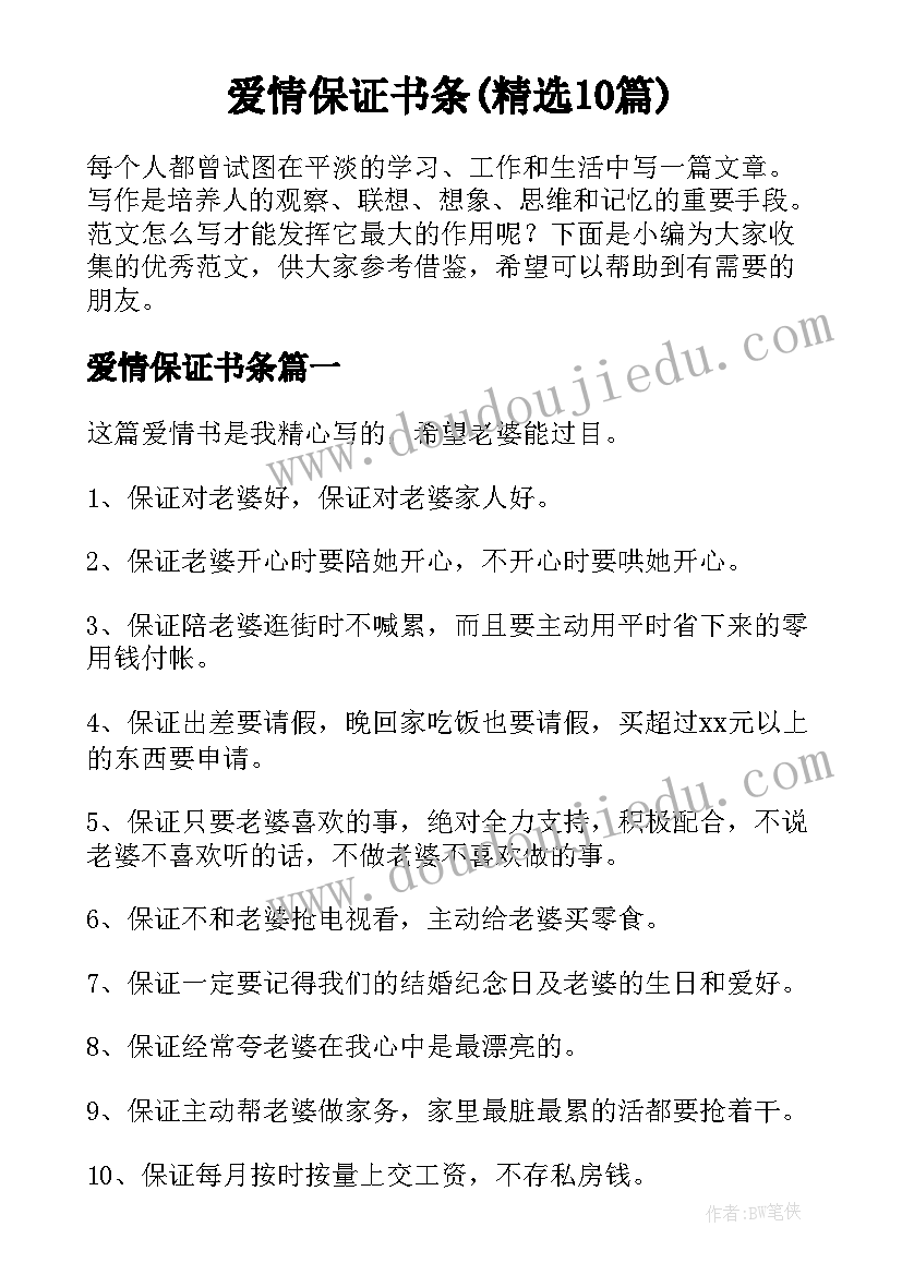 爱情保证书条(精选10篇)