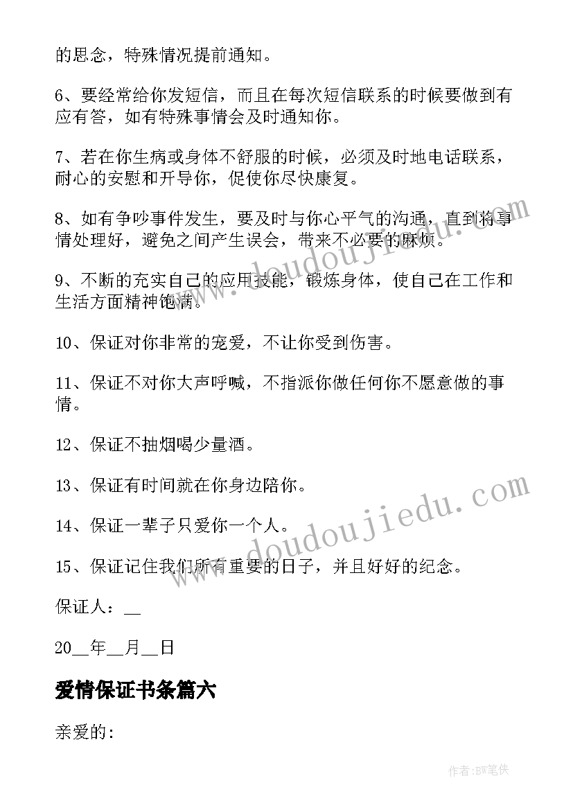 爱情保证书条(精选10篇)