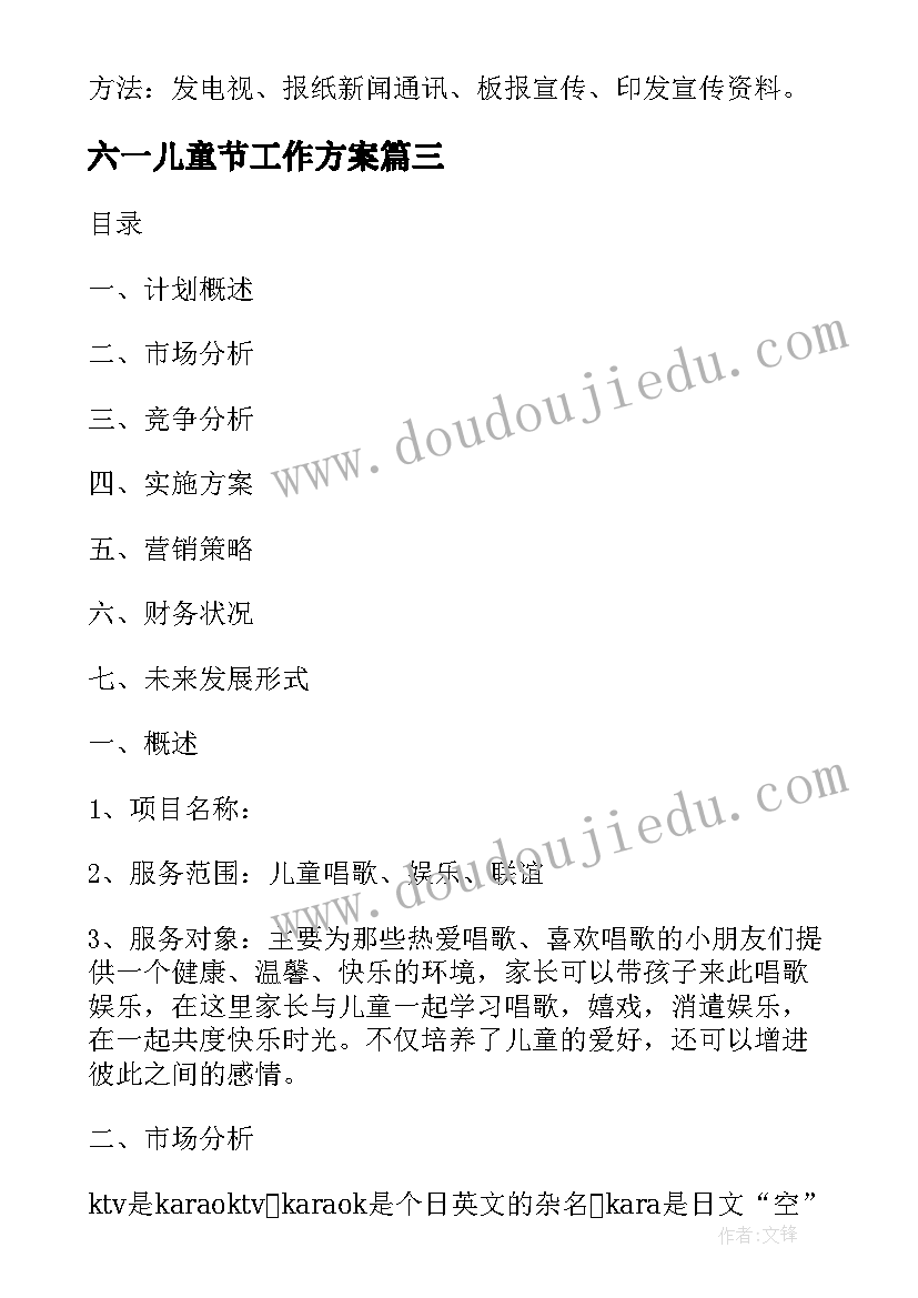 六一儿童节工作方案 六一儿童节方案(汇总9篇)