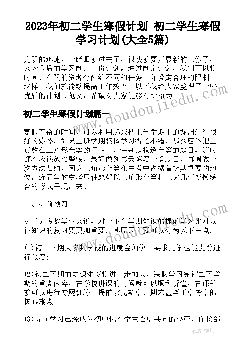 2023年初二学生寒假计划 初二学生寒假学习计划(大全5篇)