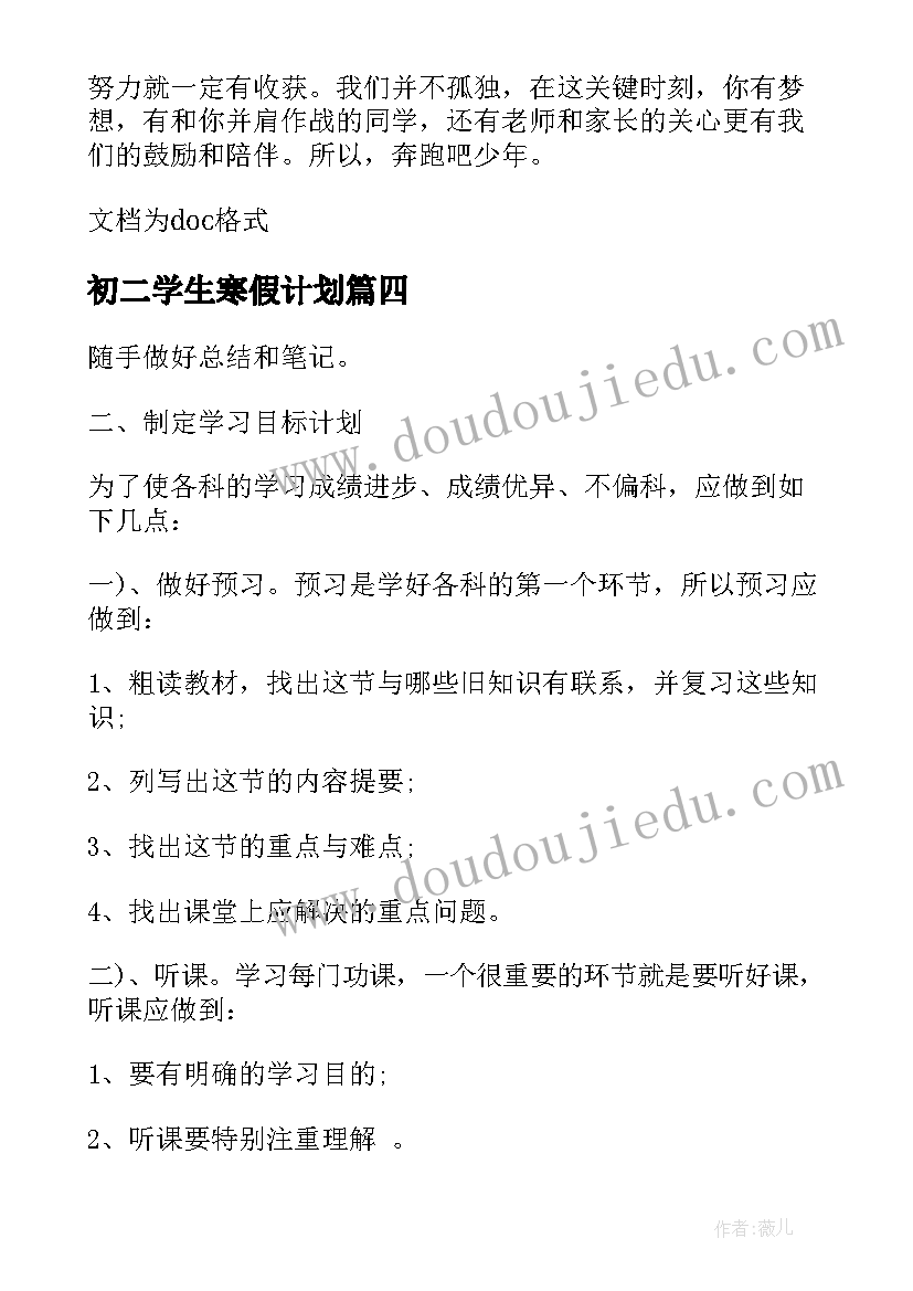 2023年初二学生寒假计划 初二学生寒假学习计划(大全5篇)