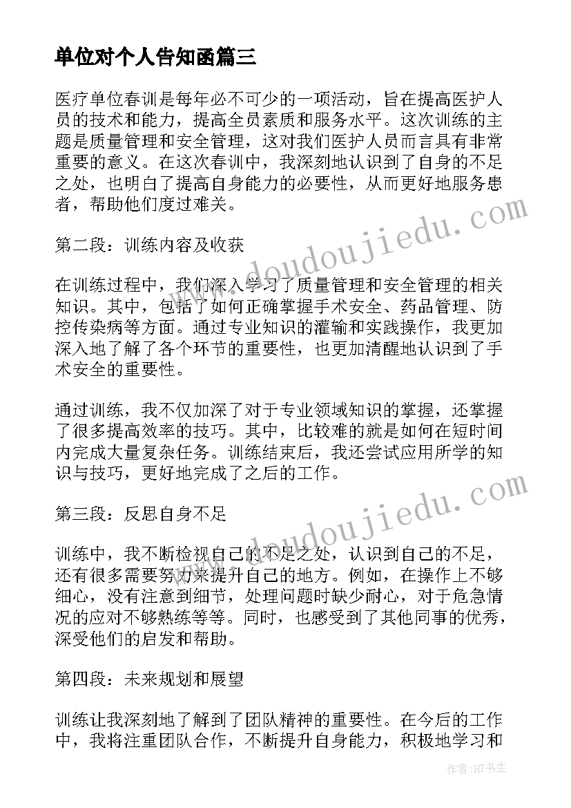 最新单位对个人告知函 单位个人心得体会(汇总9篇)