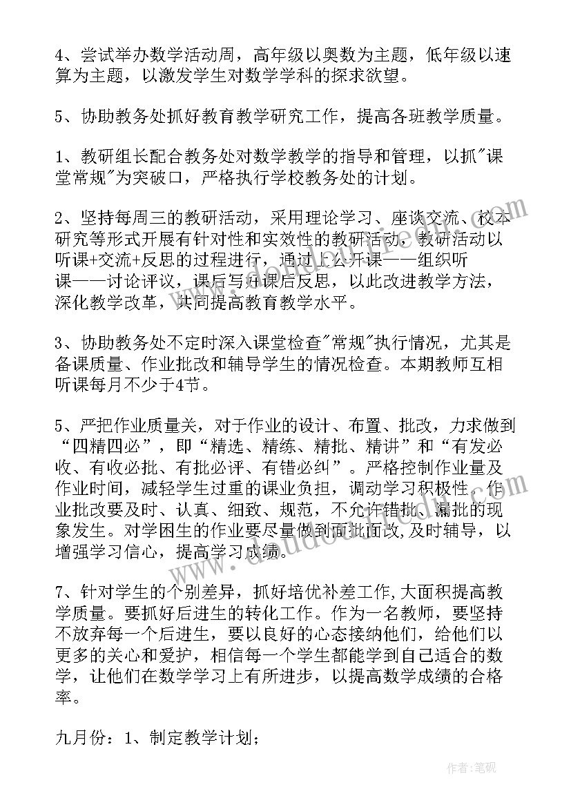 最新小学数学教研组工作计划的第一学期 小学数学教研组工作计划(模板8篇)