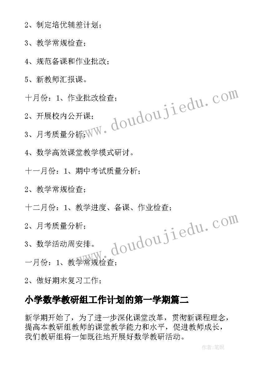 最新小学数学教研组工作计划的第一学期 小学数学教研组工作计划(模板8篇)