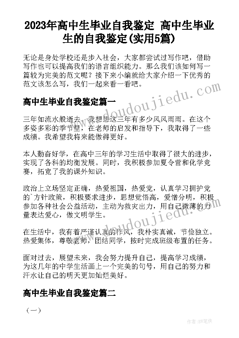 2023年高中生毕业自我鉴定 高中生毕业生的自我鉴定(实用5篇)