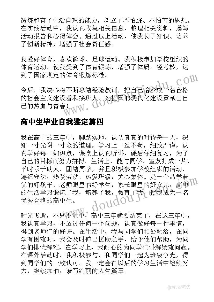 2023年高中生毕业自我鉴定 高中生毕业生的自我鉴定(实用5篇)