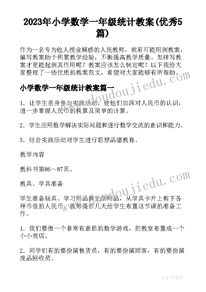 2023年小学数学一年级统计教案(优秀5篇)